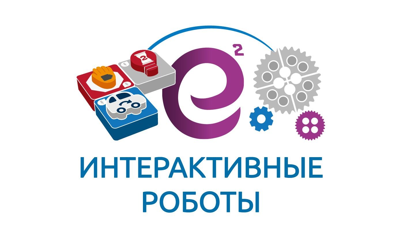 Интерактивные роботы